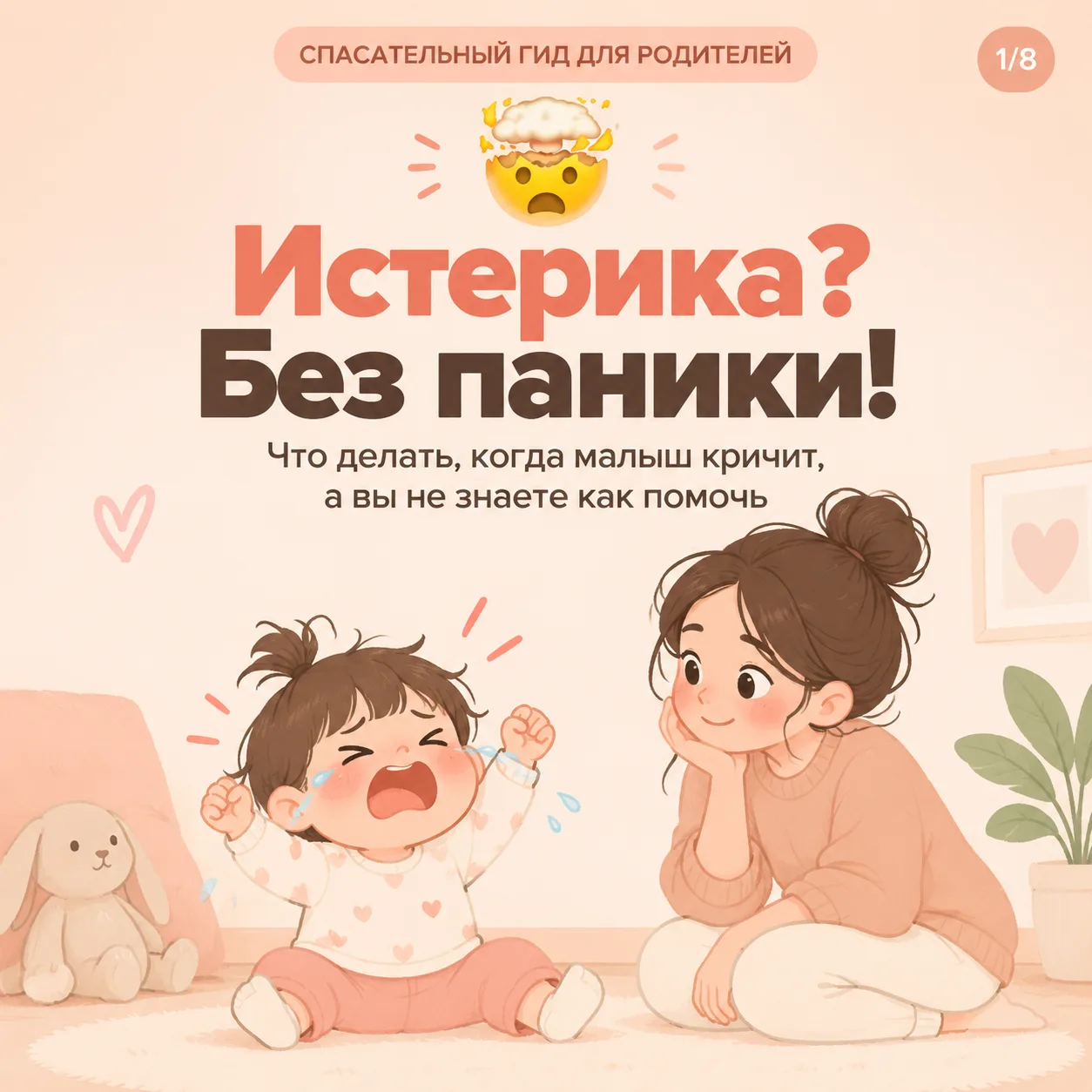 Ваш малыш истерит, и вы не знаете, что делать?