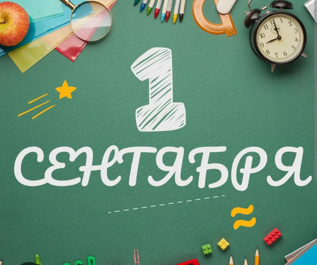 ☀️ С Днем знаний, дорогие ребята и уважаемые родители!☀️