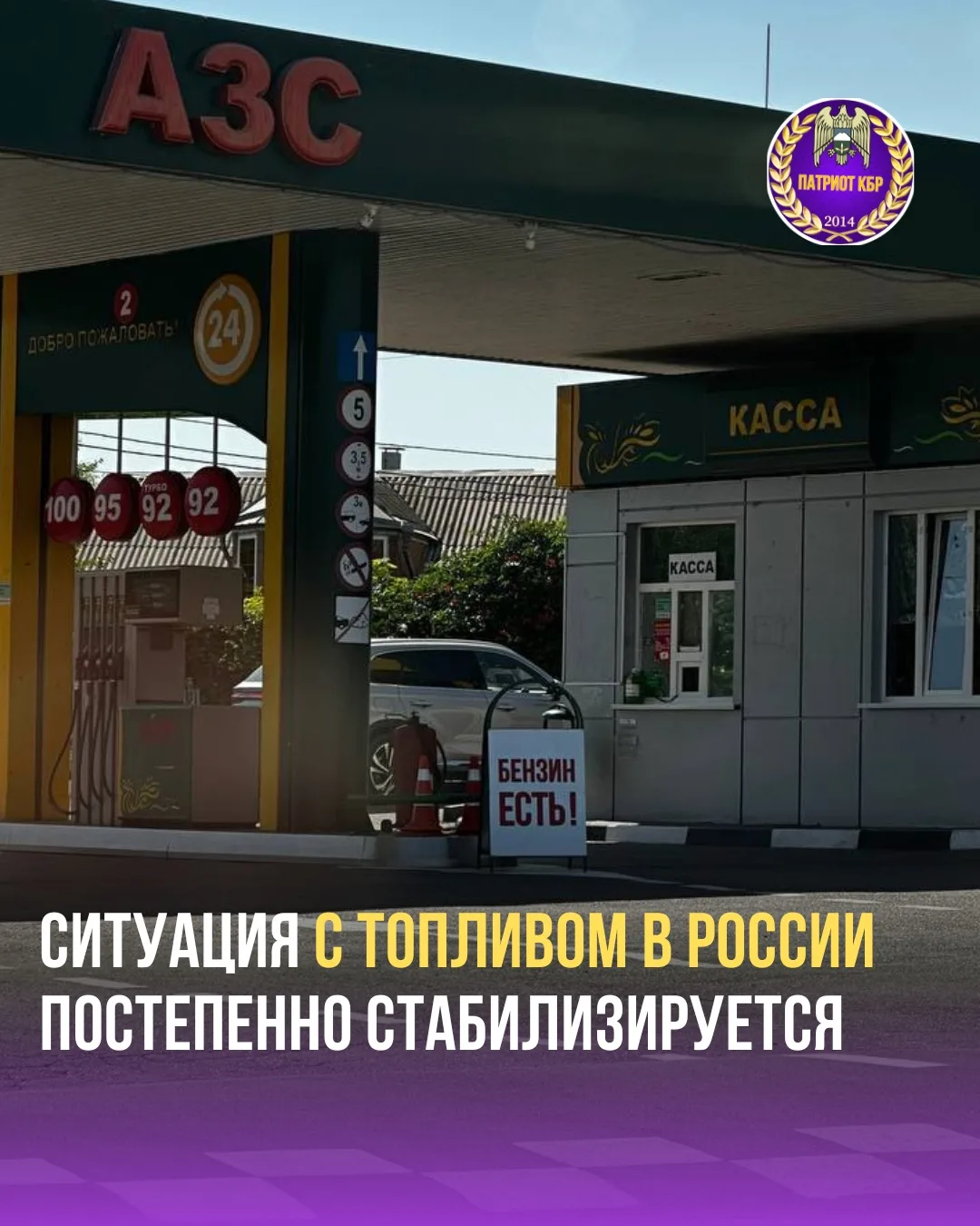 По состоянию на июль 2026 года ситуация с топливом в России постепенно стабилизируется. Об этом свид