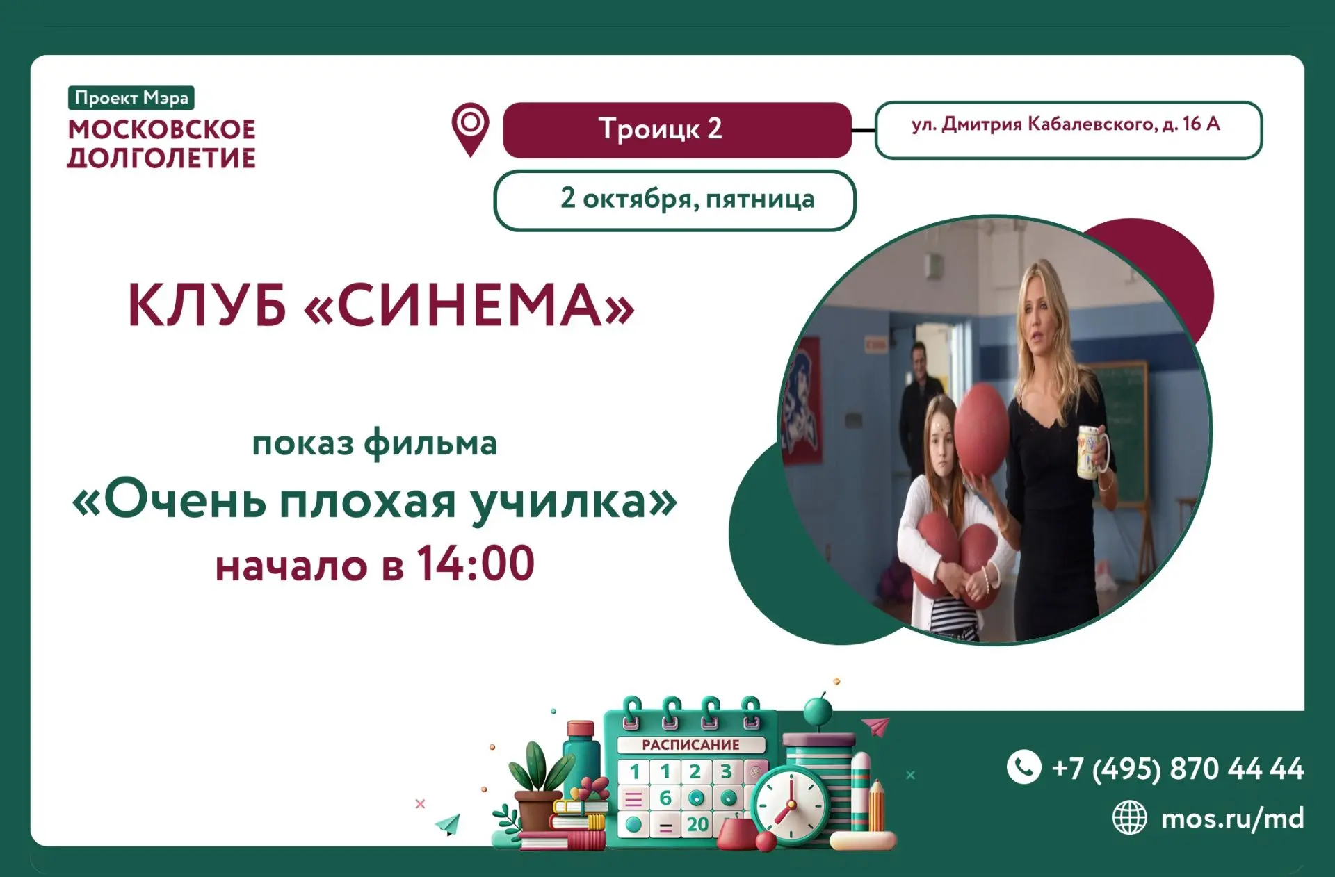 🎬 Приглашаем вас в клуб "Синема", где пройдёт просмотр фильма: "Очень плохая училка" (...