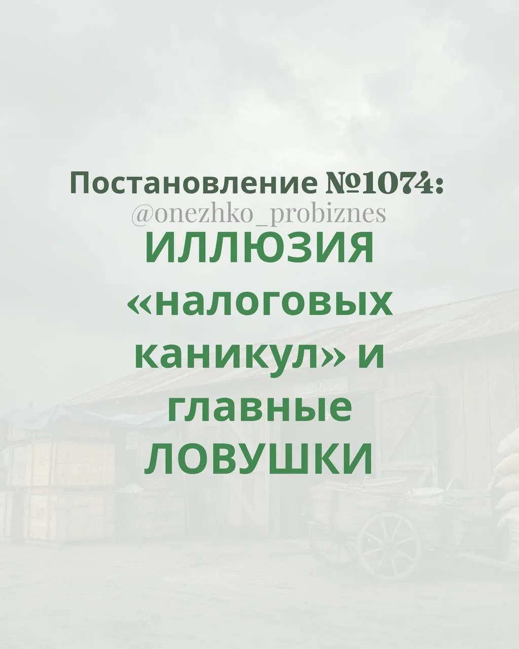 🚨 Самая опасная иллюзия после выхода Постановления №1074 это «можно не платить налоги».