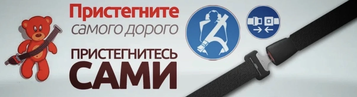 Обеспечьте безопасность в автомобиле