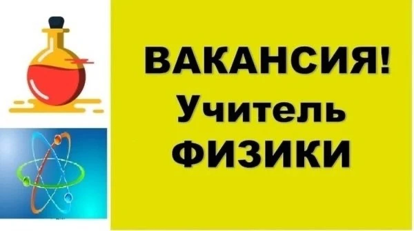 💥МАОУ Богандинской  СОШ 1 срочно требуется учитель физики.
По всем вопросам просим обращаться в при