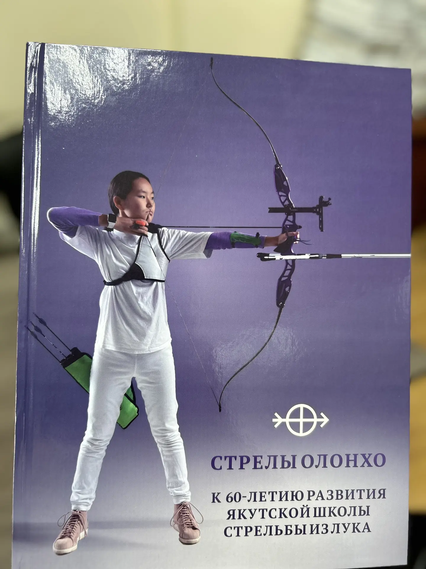 В Якутске презентовали книгу-энциклопедию «Стрелы Олонхо», посвященную 60-летию якутско...