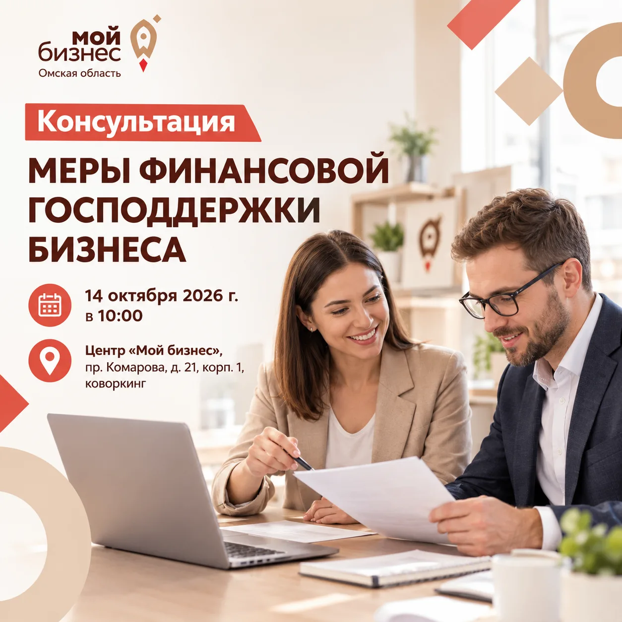 ✅ Продолжаем цикл встреч, посвящённых финансовым мерам поддержки бизнеса