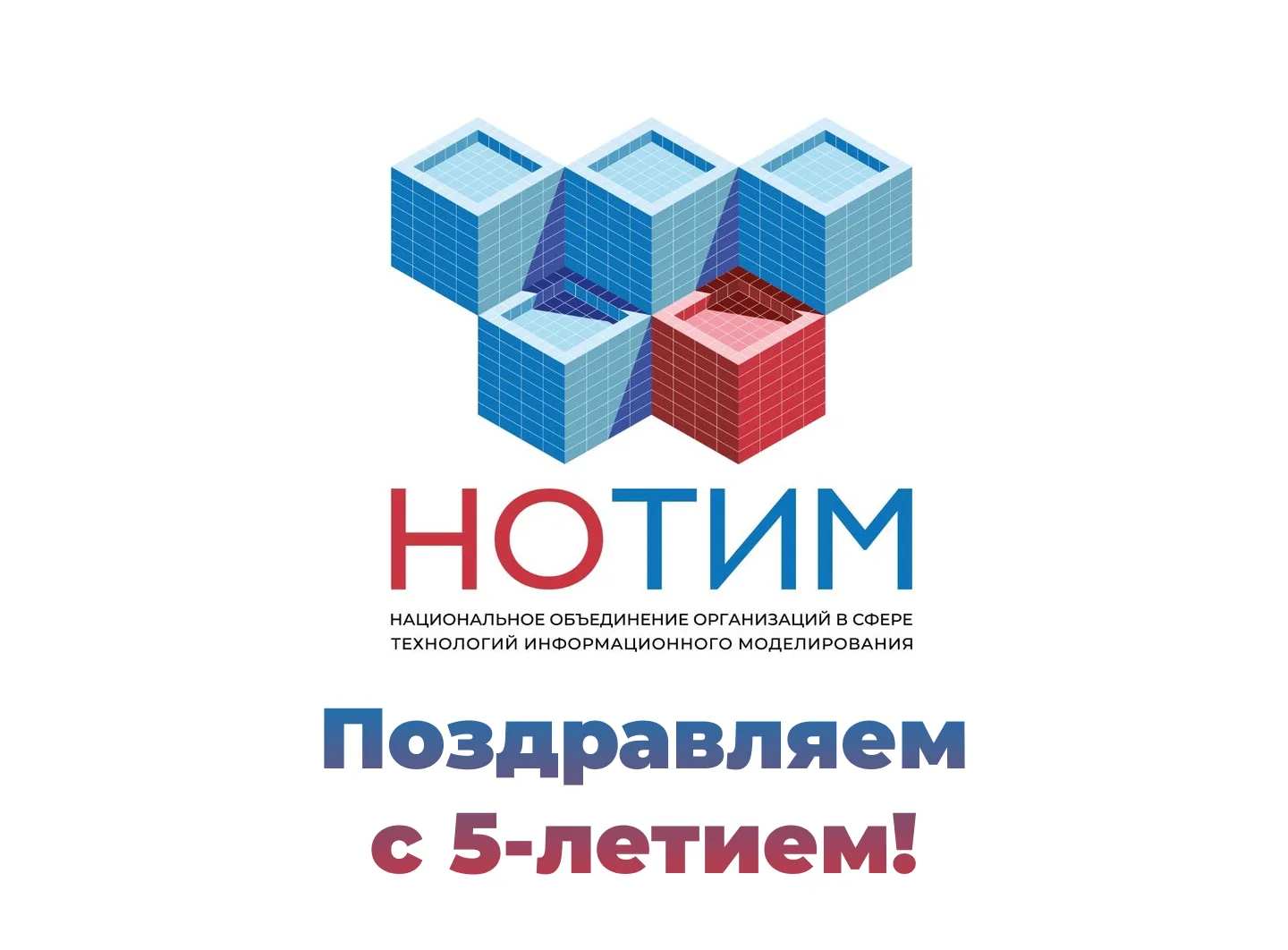 Поздравляем Ассоциацию «Национальное объединение организаций в сфере технологий информа...