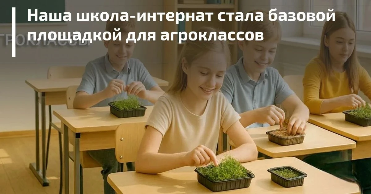 🌱 Готовимся к новому учебному году: у нас появились агроклассы!


📣 Дорогие друзья! Пока у школьни