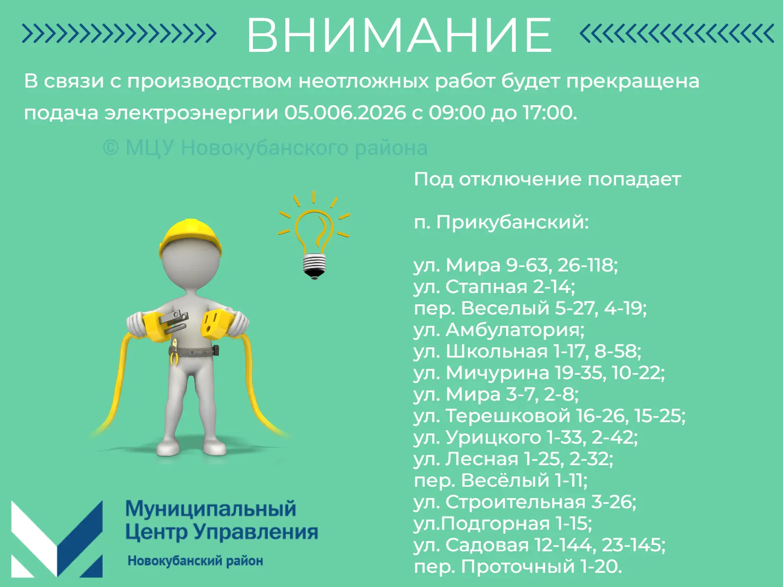#мцу_новокубанскийрайон #намневсеравно #мцу_информирует