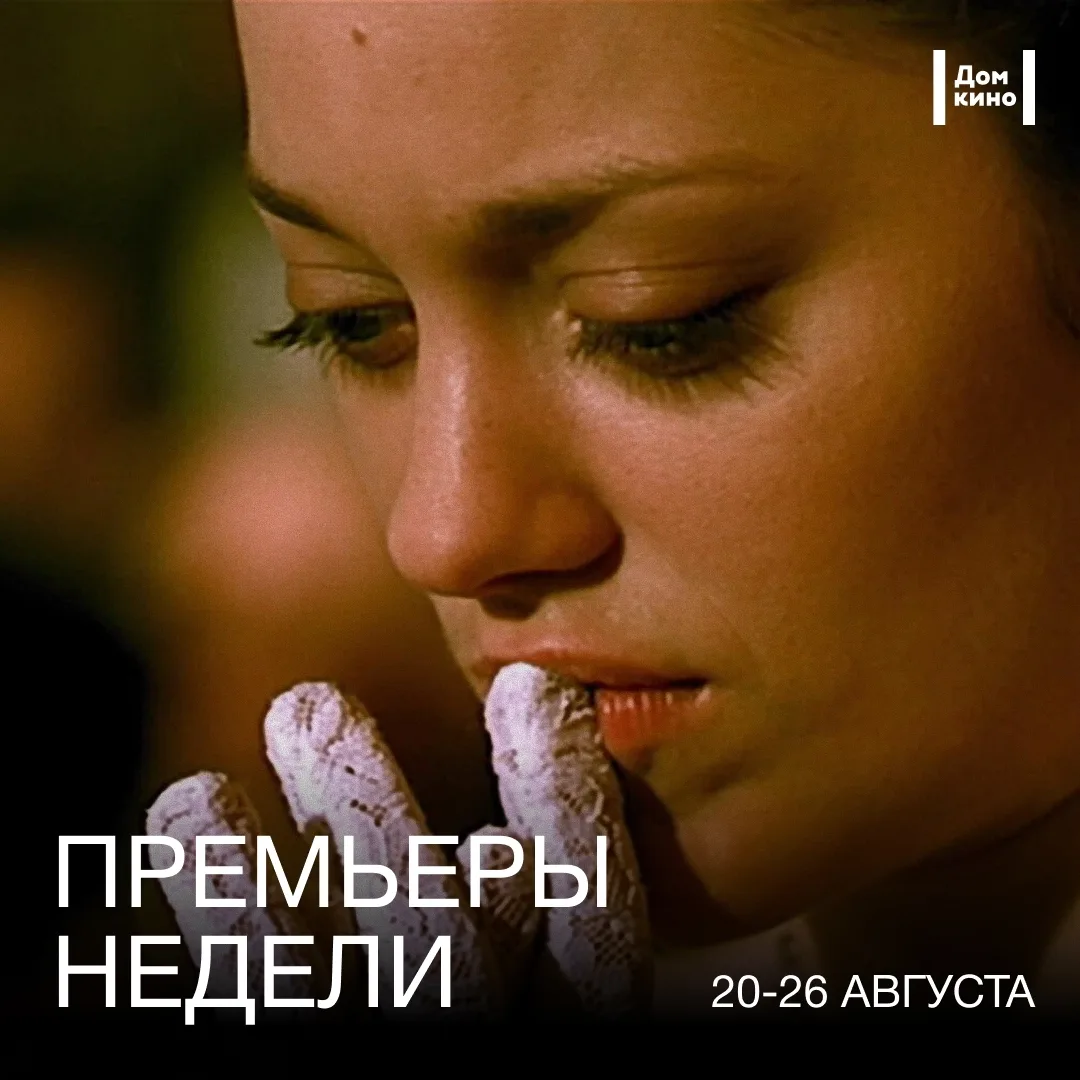 Афиша Дома кино — с 20 августа в прокате: