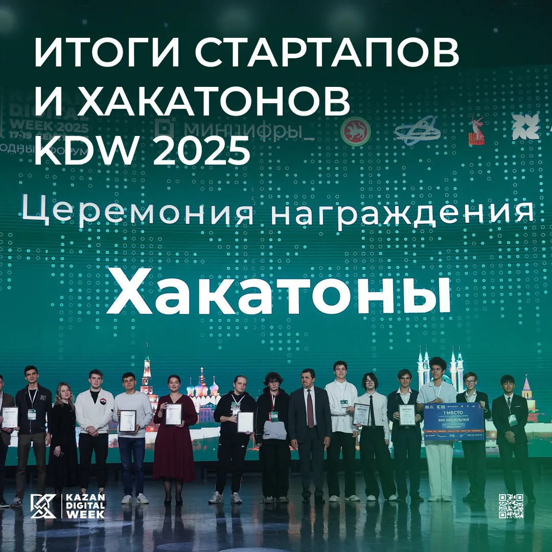 Какие проекты представили на Kazan Digital Week 2025 

Чтобы идея стала продуктом, ей нужна среда, г