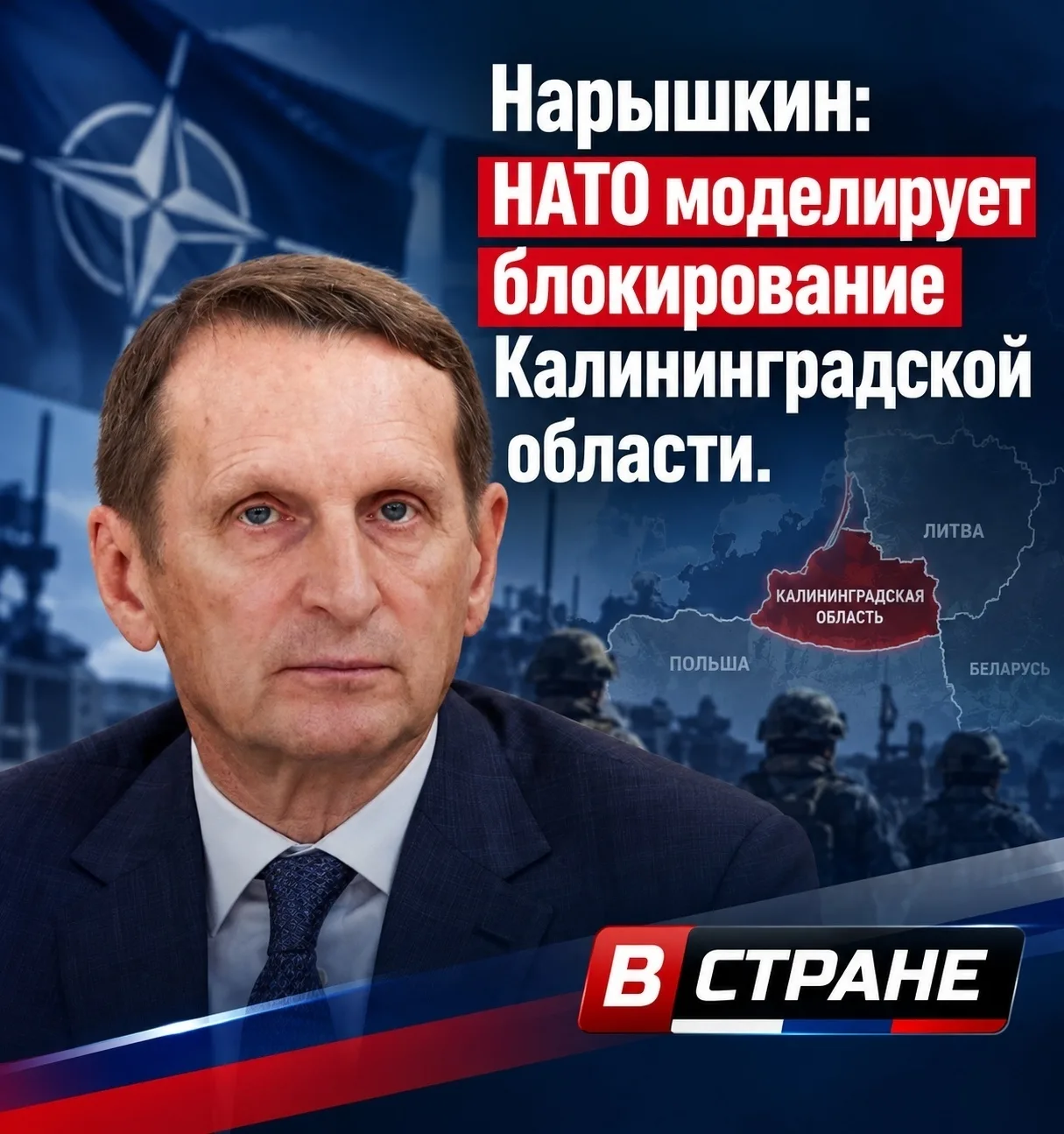 Нарышкин: НАТО моделирует блокирование Калининградской области.