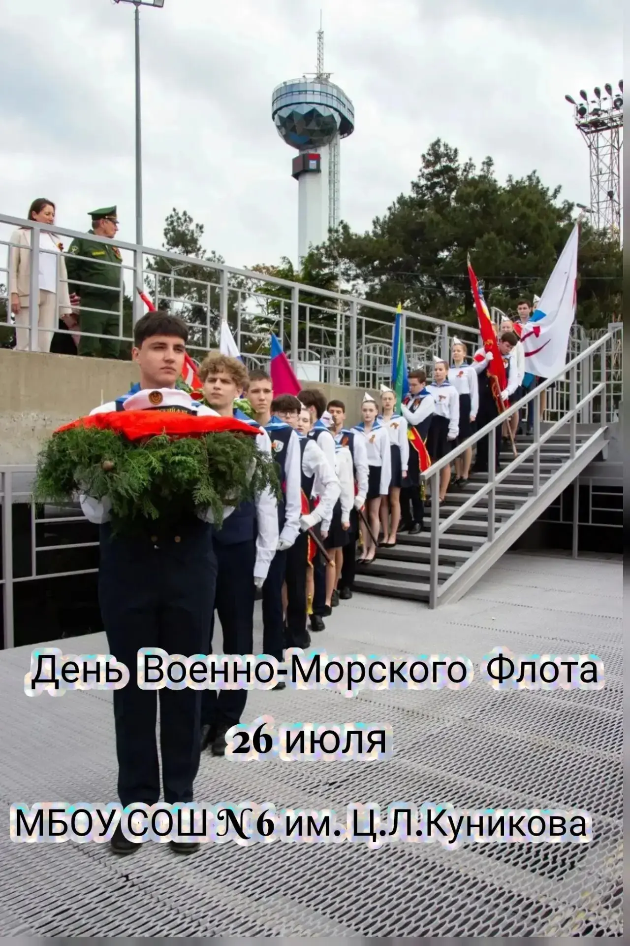 26 июля — День Военно-Морского Флота России!

В нашей школе № 6 им. Цезаря Львовича Куникова, моряка