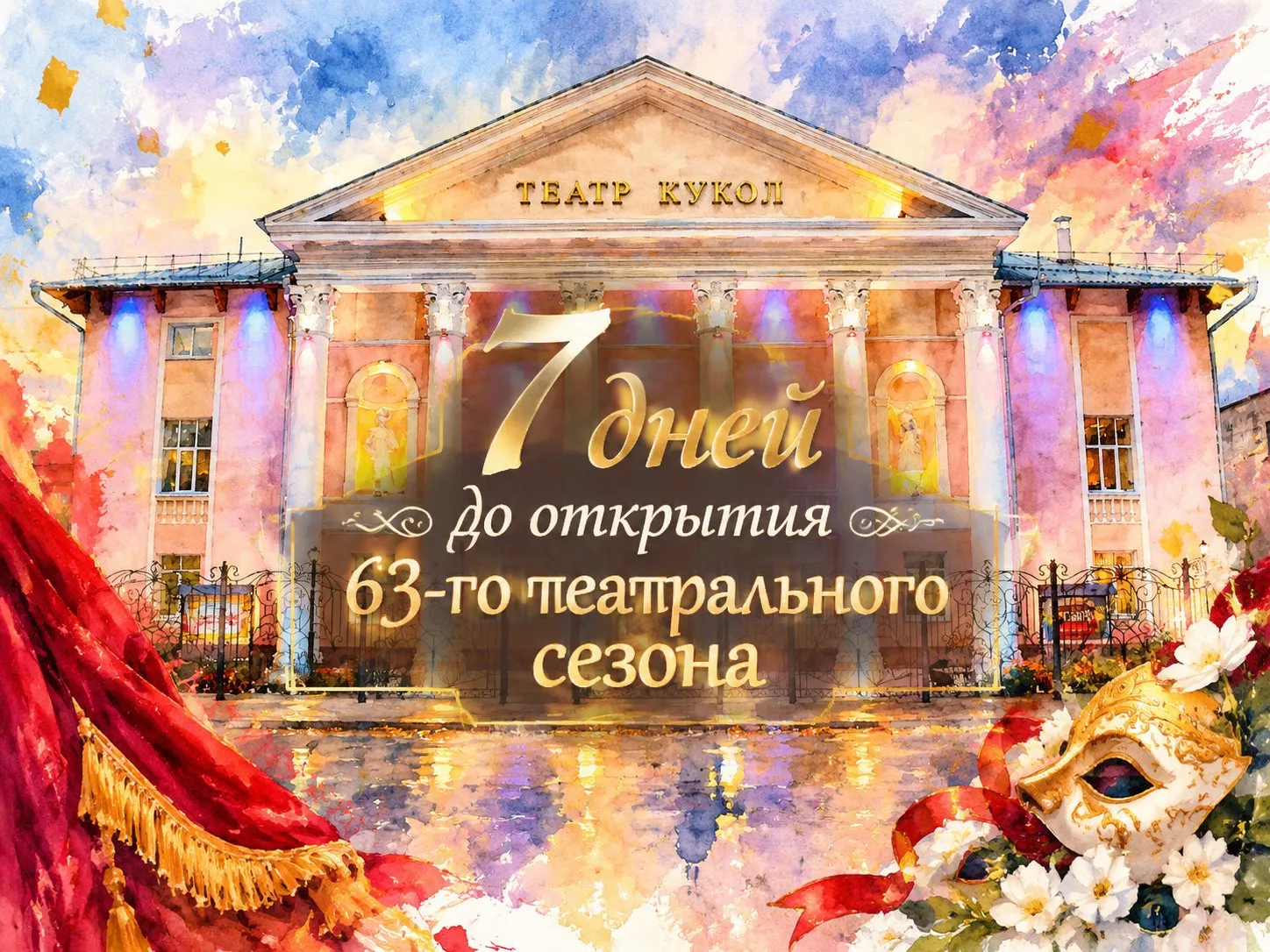 РОВНО НЕДЕЛЯ ДО ОТКРЫТИЯ 63-го ТЕАТРАЛЬНОГО СЕЗОНА! 🎭
