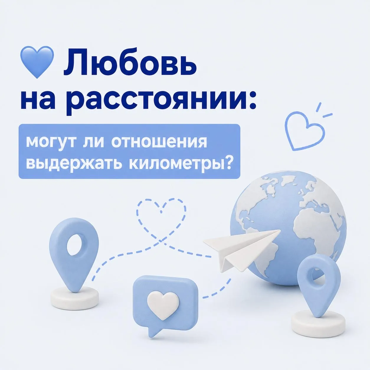 💙 Любовь на расстоянии: могут ли отношения выдержать километры?