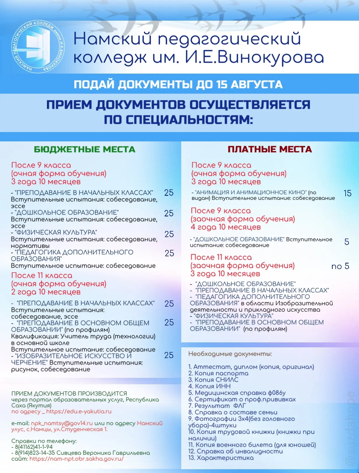 Продолжается прием документов на 2026-2027 учебный год✅

ГАПОУ РС(Я) «НАМСКИЙ ПЕДАГОГИЧЕСКИЙ КОЛЛЕДЖ