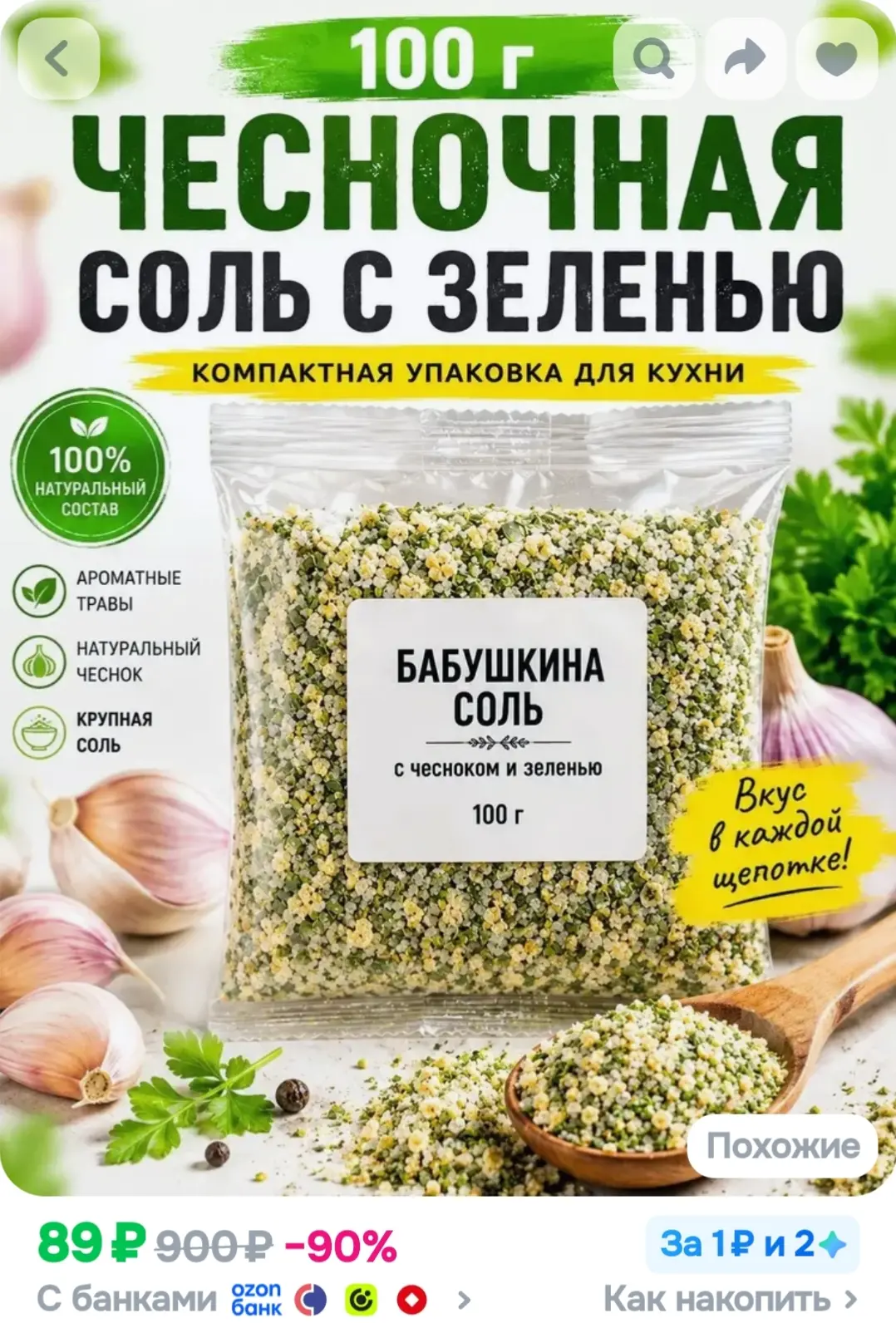 Соль с зеленью