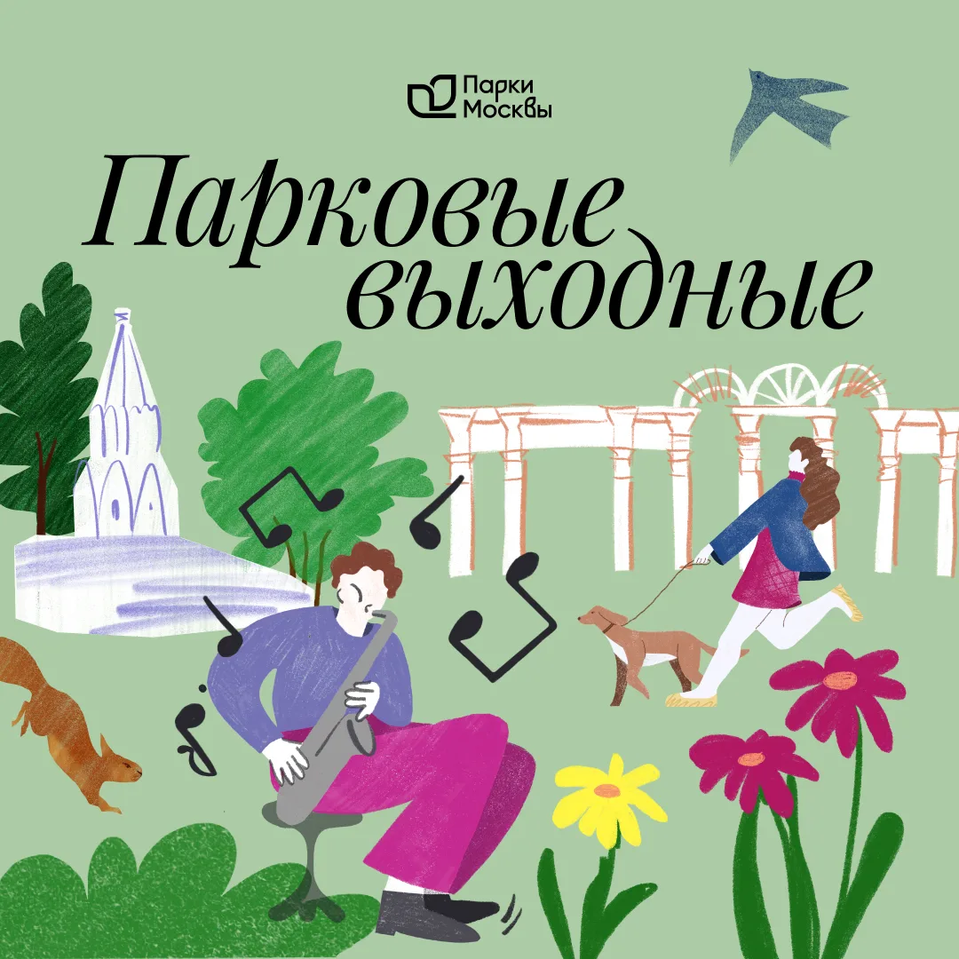 Программа мероприятий на выходных в парке «Сокольники»🥳