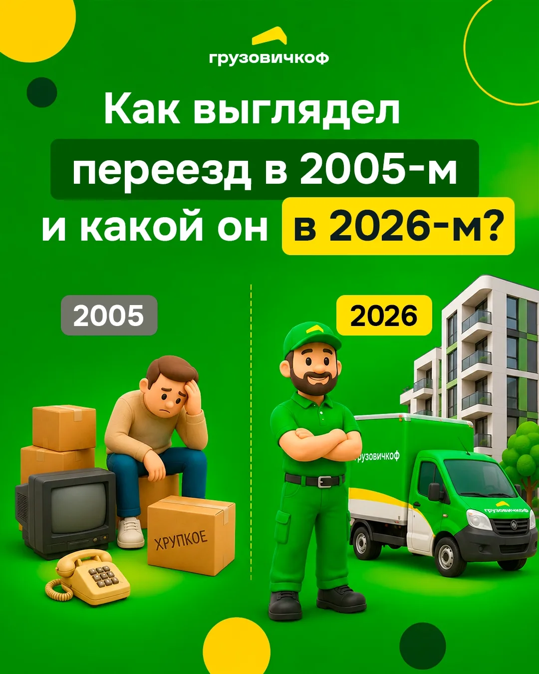 Переезды в 2005 году были похожи на хаос. Объявления в газетах, случайные машины и ноль...
