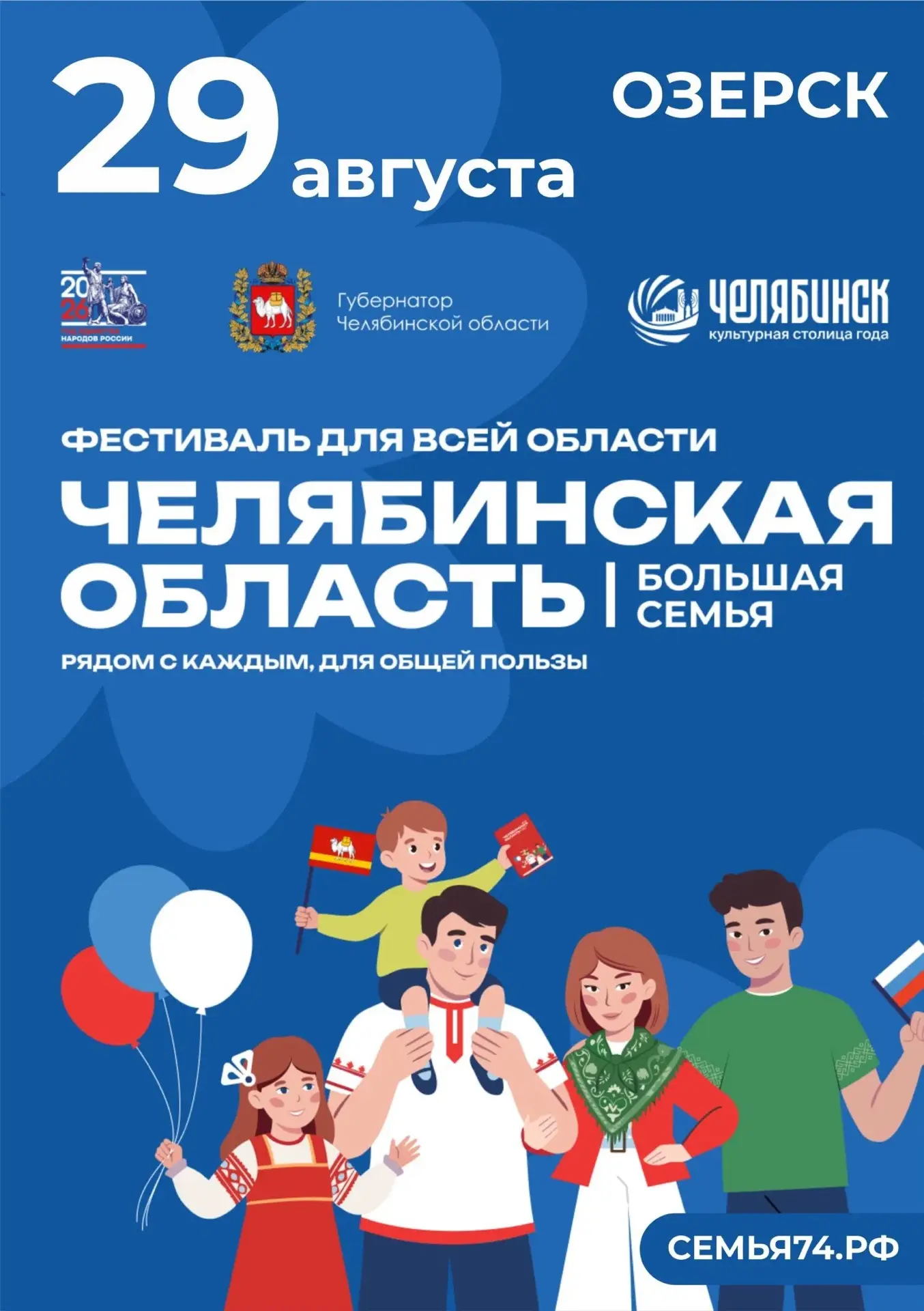 С 6 июня по 5 сентября 2026 года Челябинская область станет площадкой для масштабного передвижного ф
