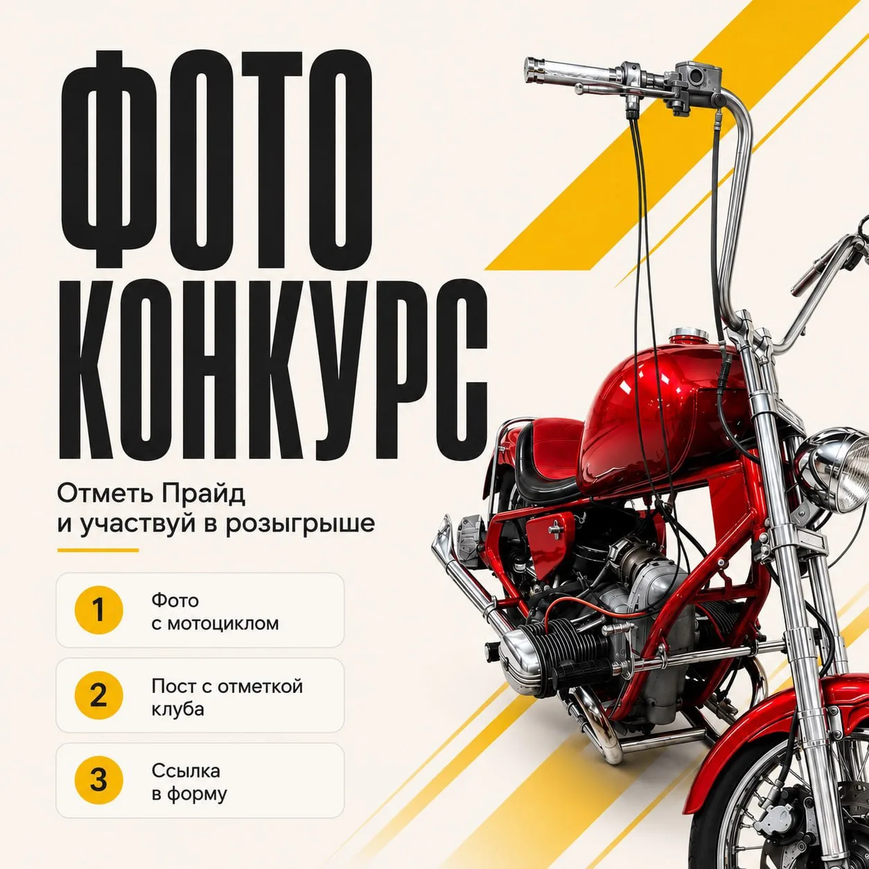 📸 ФОТО-КОНКУРС В ПРАЙД

Сделай фото в клубной фотозоне с мотоциклом, отметь Прайд и участвуй в розы