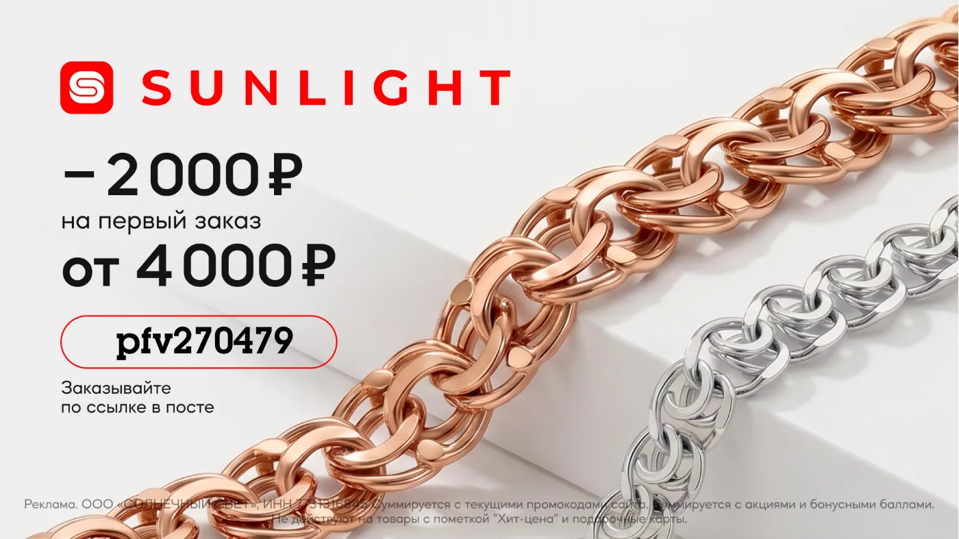 SUNLIGHT — скидка 2000₽ от 4000₽ на первый заказ!