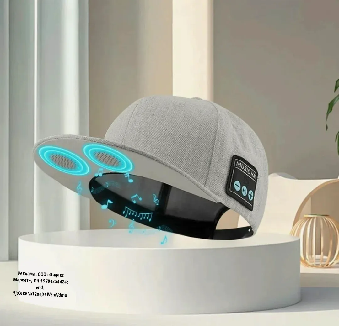 Такого ещё не видели 🤩
Беспроводная бейсболка Bluetooth-колонка
Необычный аксессуар и оригинальный 