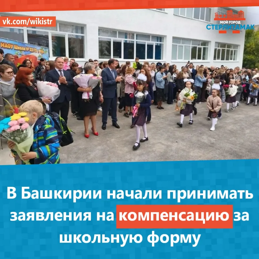 В Башкирии начали принимать заявления на компенсацию за школьную форму