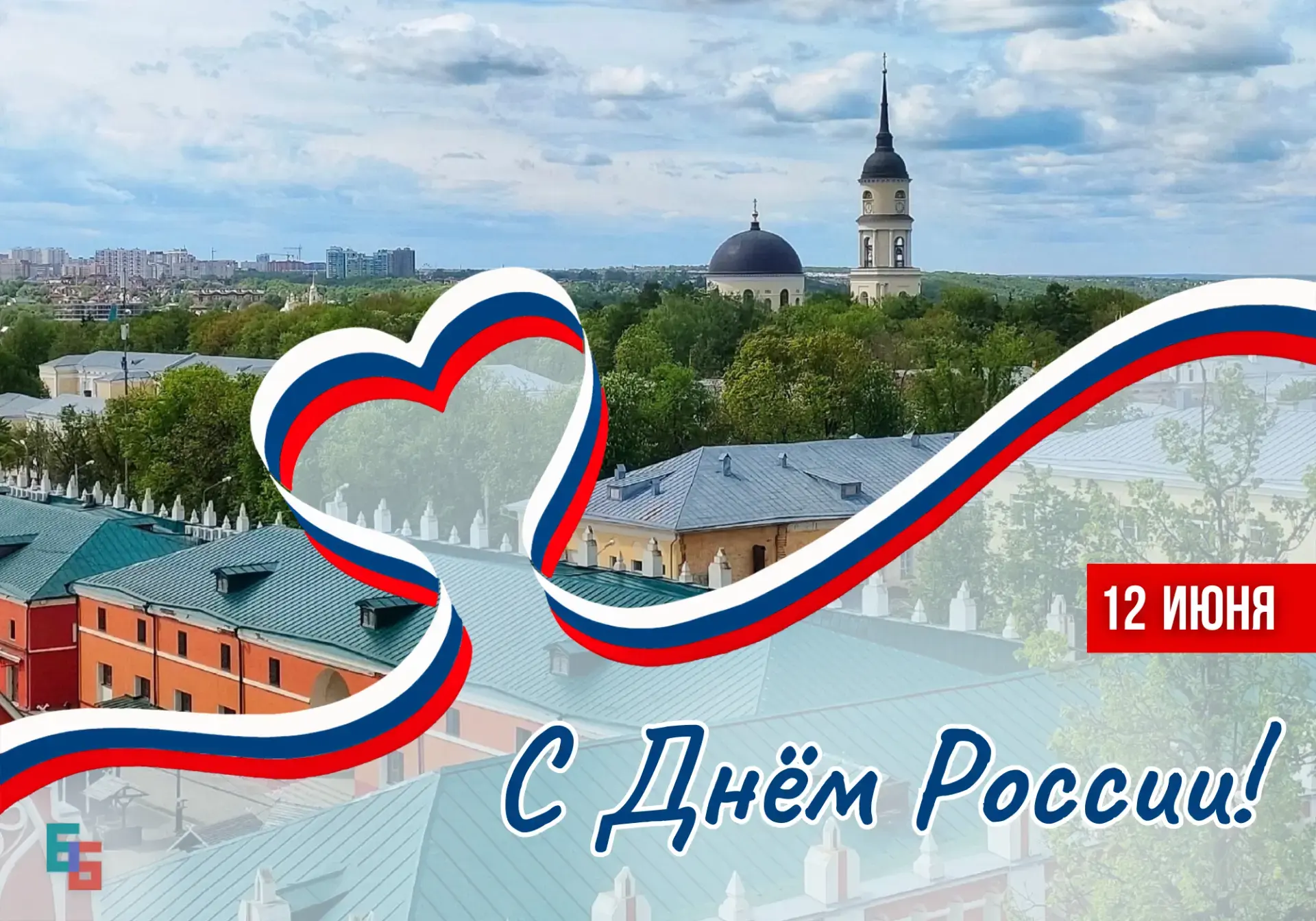 🇷🇺С Днём России!
⁣
12 июня 1990 года — день, когда была принята Декларация о государственном сувер