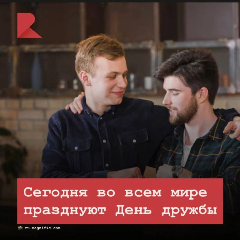 🫂 Сегодня, 30 июля 2026 года, отмечается Международный день дружбы.

 В России он не является офици