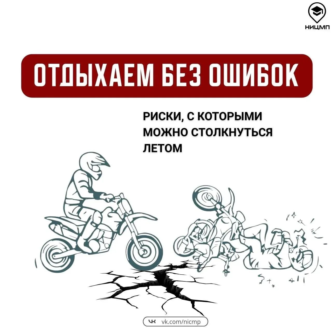 🙀С какими рисками можно столкнуться в каникулы?
🏖Лето — время свободы и новых впечатлений, однако 