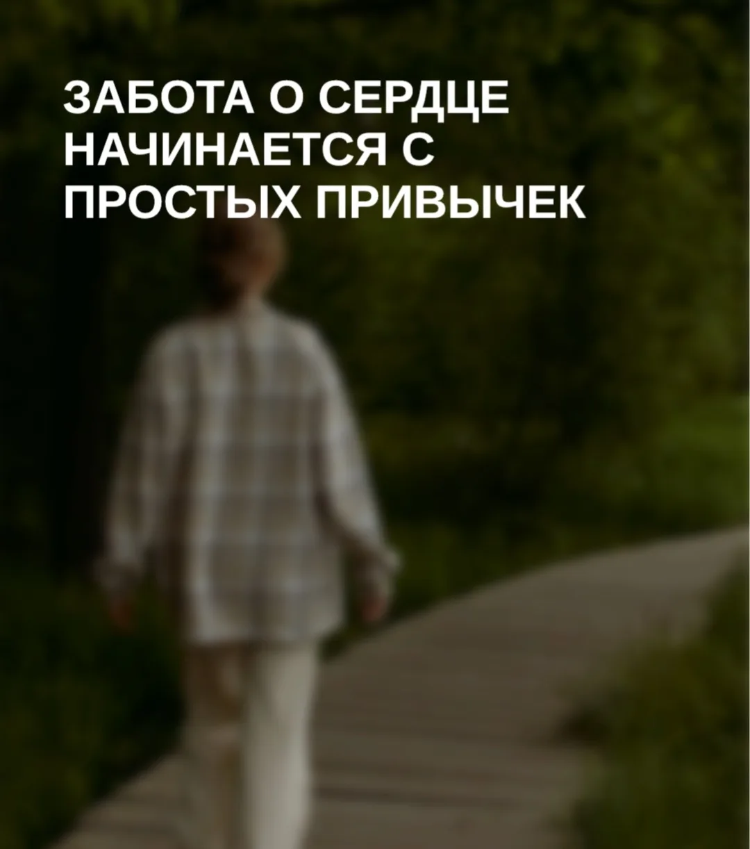 Не забывайте заботиться о самом важном