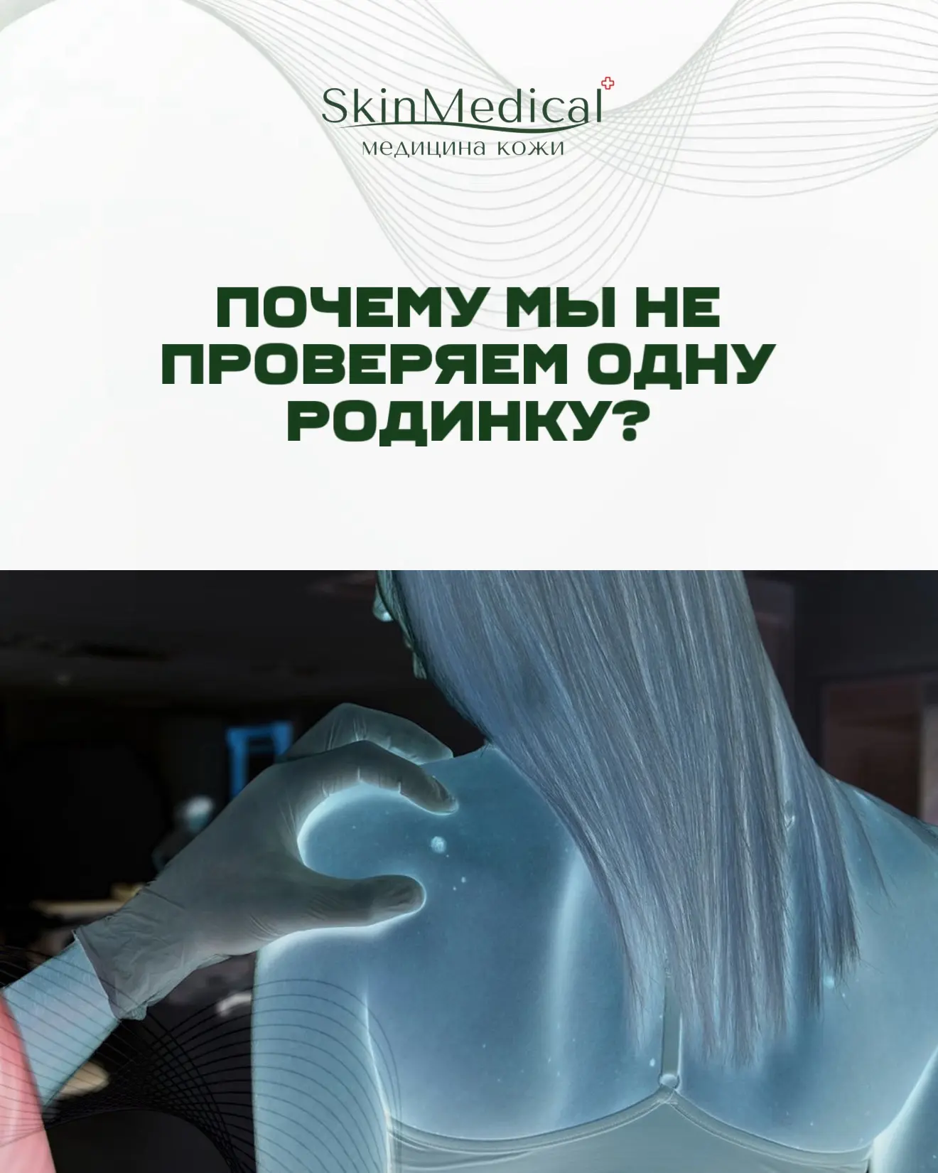 Почему мы не проверяем одну или несколько родинок?