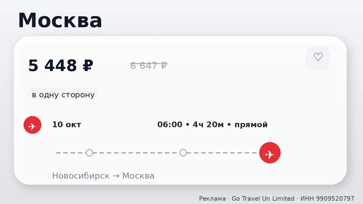 ✈️ Подборка билетов: Новосибирск и Томск: в одну сторону, на октябрь и ноябрь.