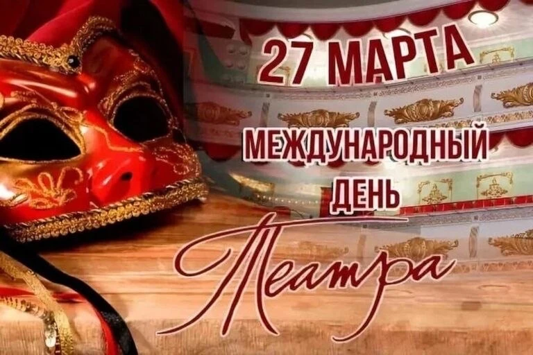 27 марта отмечается День Театра! 🎭  Наш школьный театр «БИС» поздравляет всех причастных и всех тех,