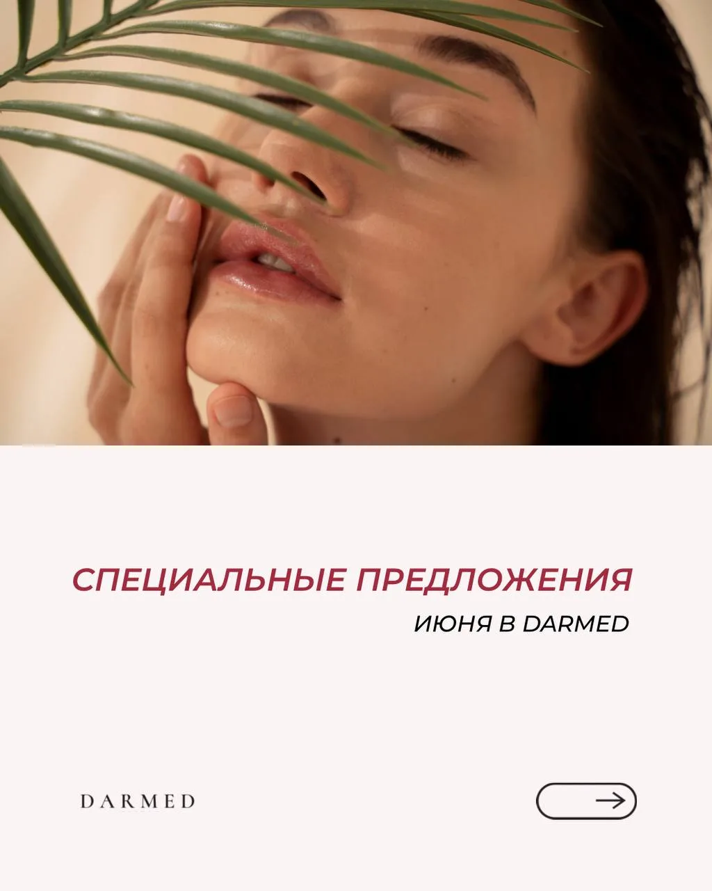 Преображение с выгодой до 45% ❤️