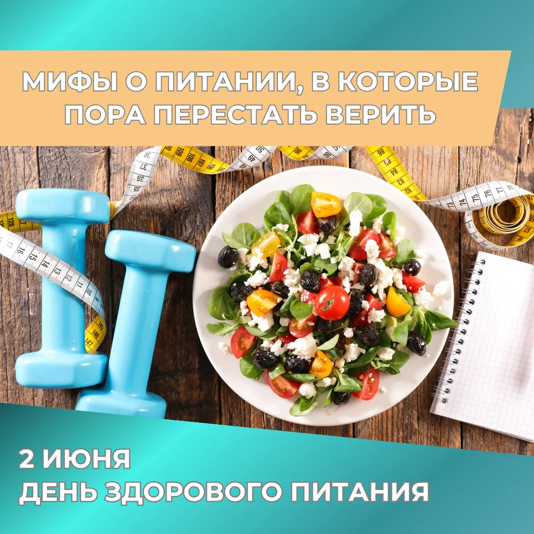 2 июня — День здорового питания.  И лучший способ отметить этот день — перестать следов...