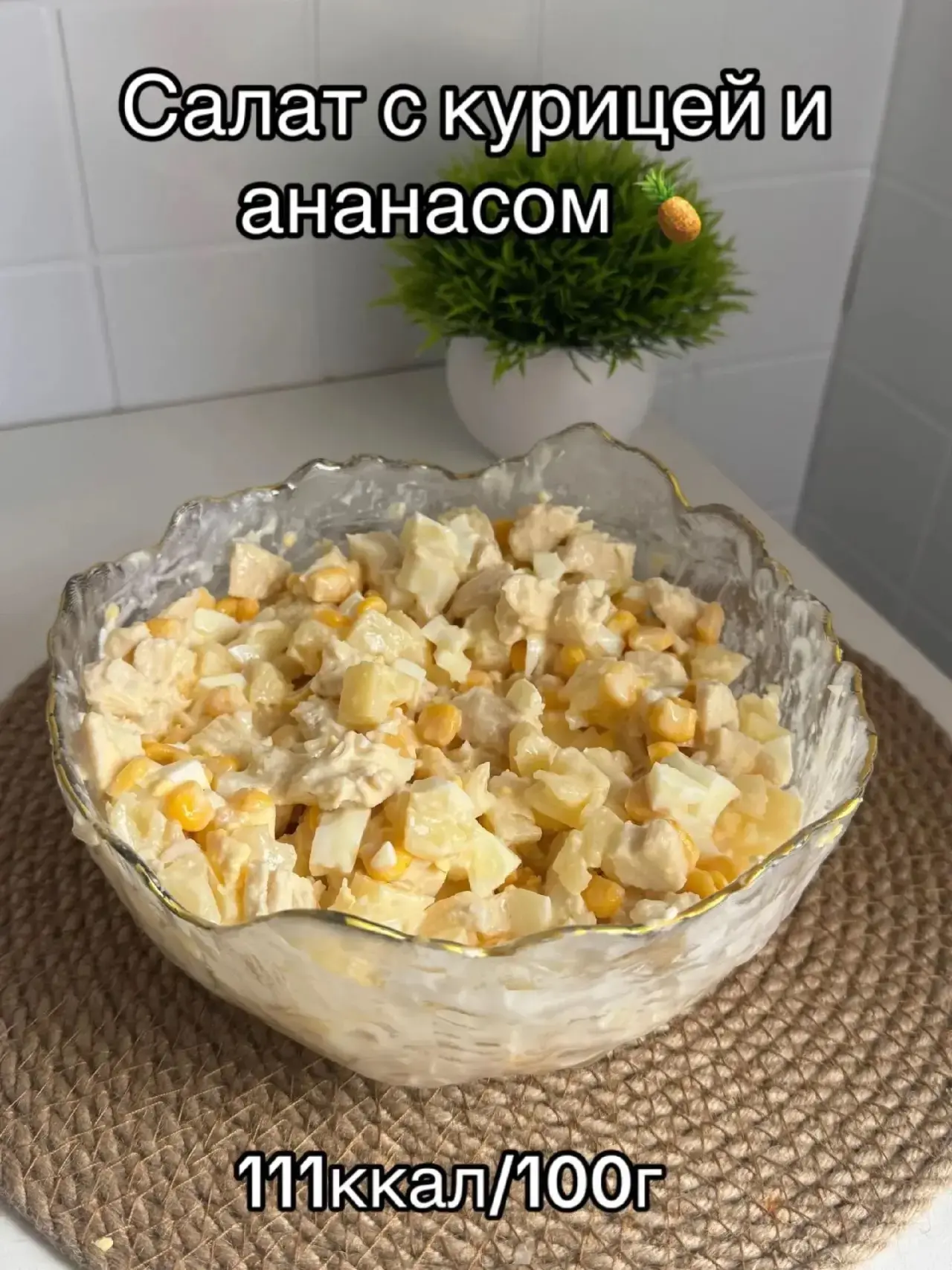 Салатик с курицей и ананасом 🍍

#салаты