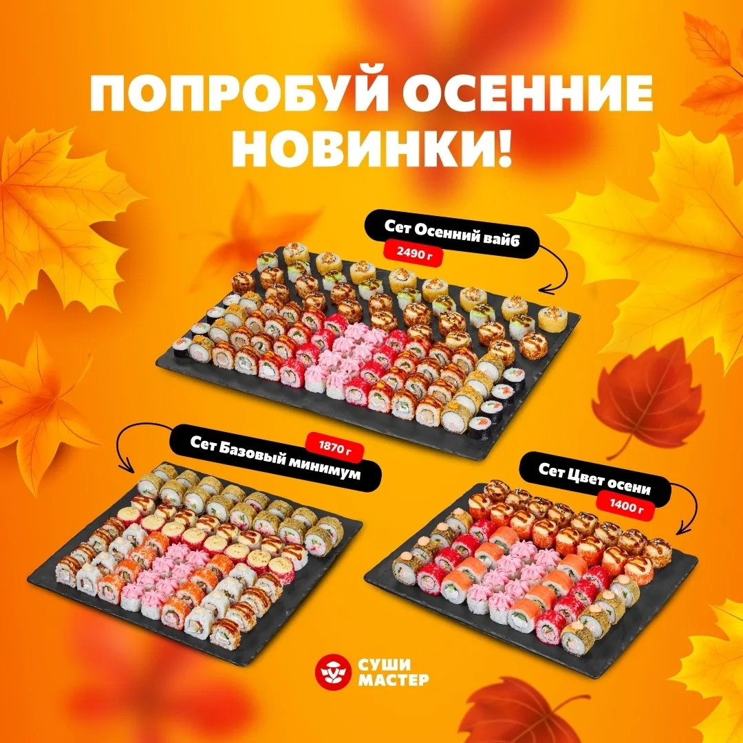 Осень – не повод грустить под дождём, это повод собирать друзей и заказывать наборы рол...