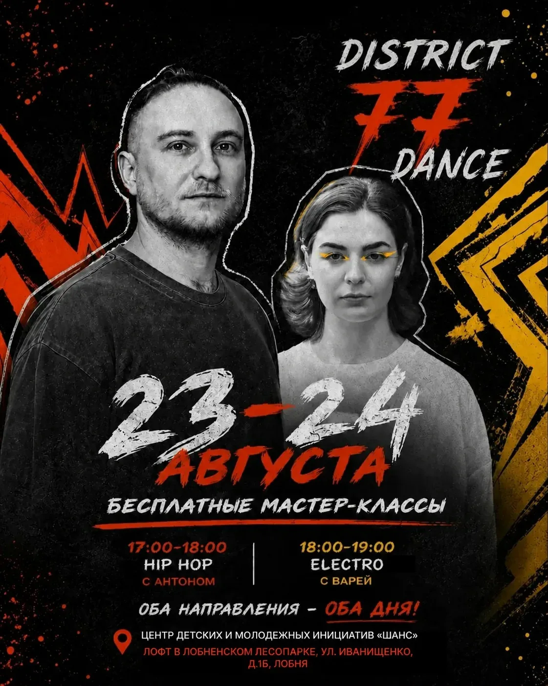 🔥 Танцевальные мастер-классы в Лофте!