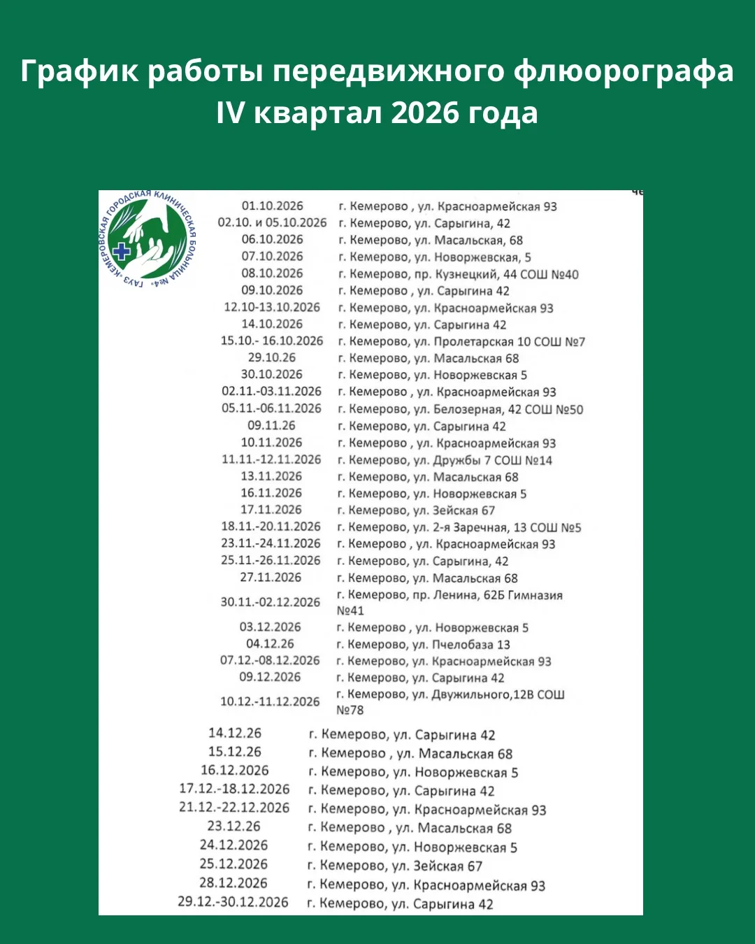 Уважаемые пациенты! Для вашего удобства работает передвижной флюорограф.