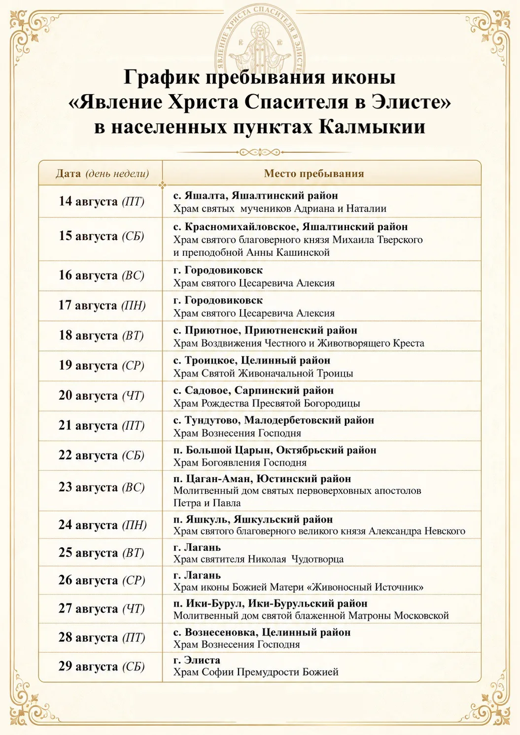 По благословению Высокопреосвященнейшего архиепископа Юстиниана, архиепископа Элистинск...