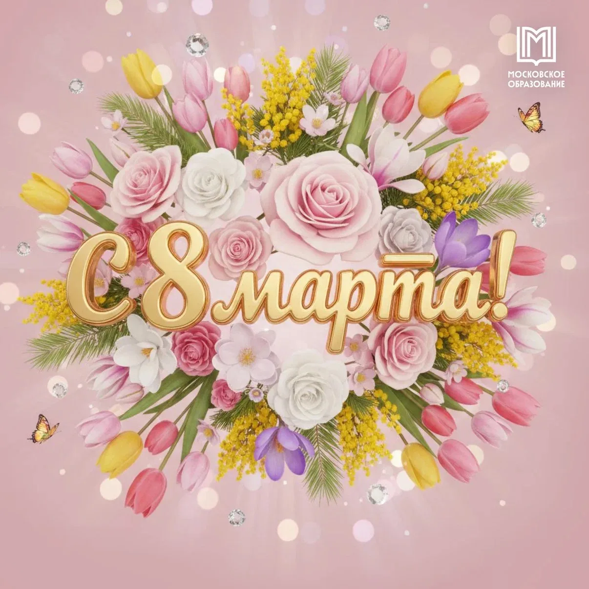 🌷 С праздником весны — с 8 Марта!  💐 Сегодня мы поздравляем всех женщин с Международным женским днём