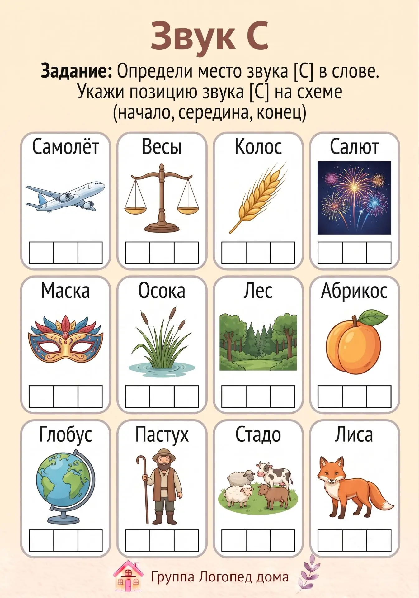 🌟Звук «С»: где он прячется в слове?