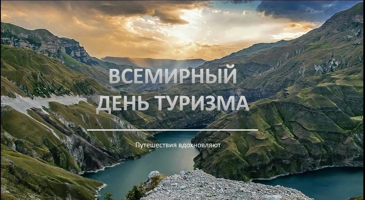 🌍 На факультете экономики и управления отметили Всемирный день туризма!