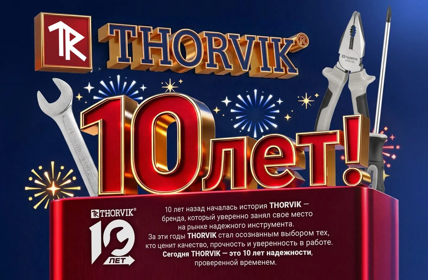 10 лет надежности: с юбилеем THORVIK!
7 апреля бренду THORVIK исполняется 10 лет. За это время THORV