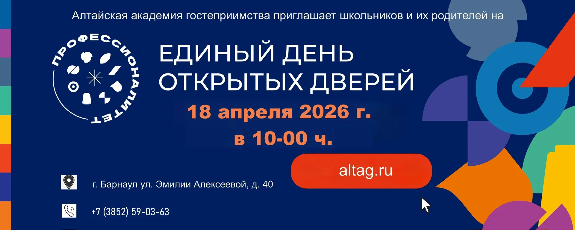 🔥Единый день открытых дверей в Алтайской академии гостеприимства