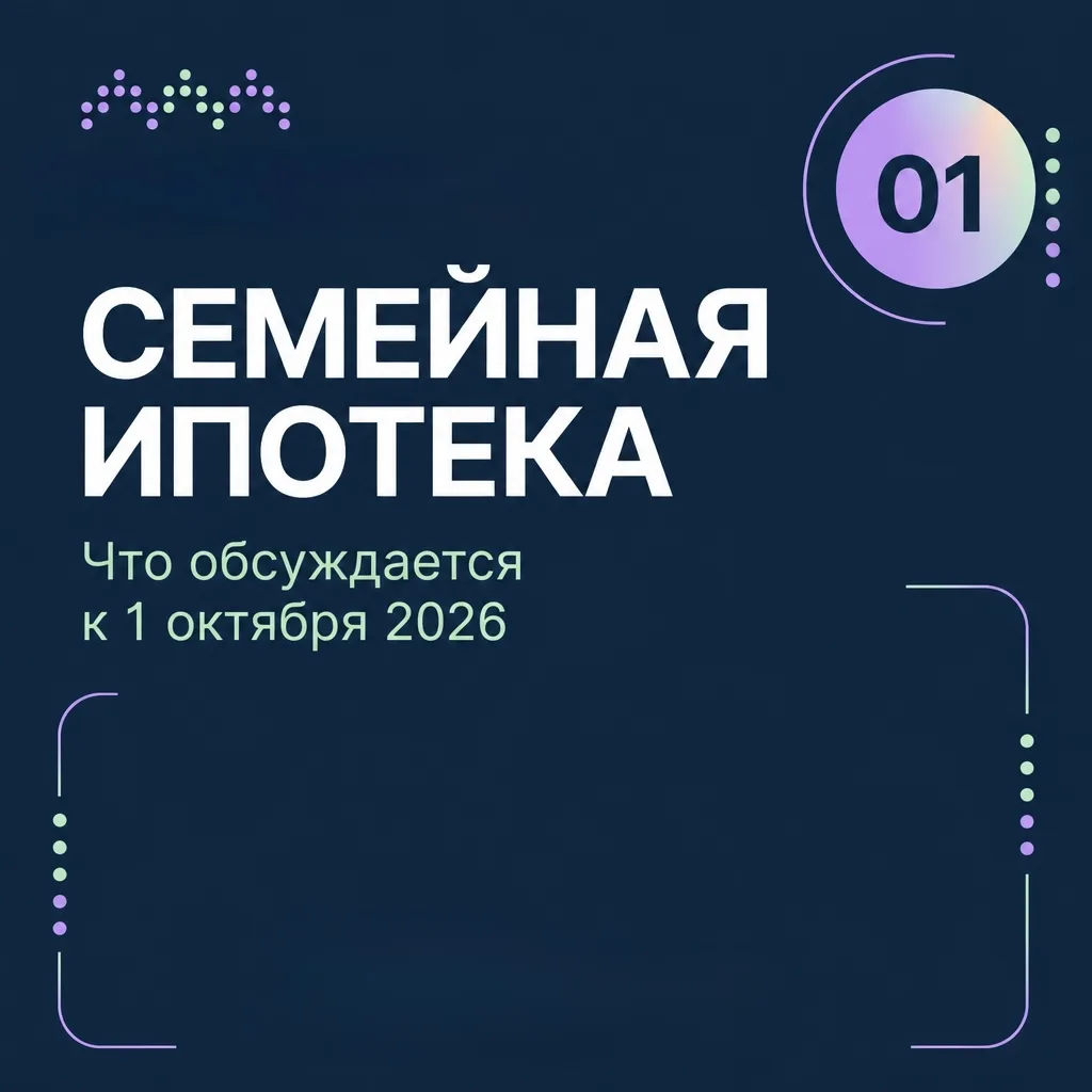 Семейная ипотека на перекрёстке: что обсуждается к 1 октября 2026