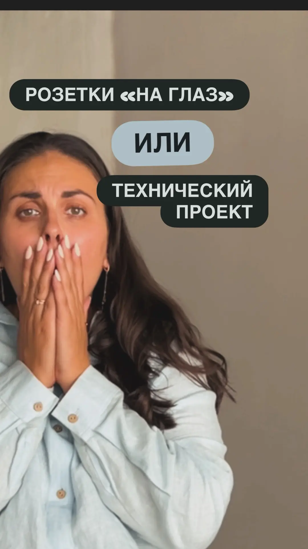 Розетки «на глаз» vs технический проект