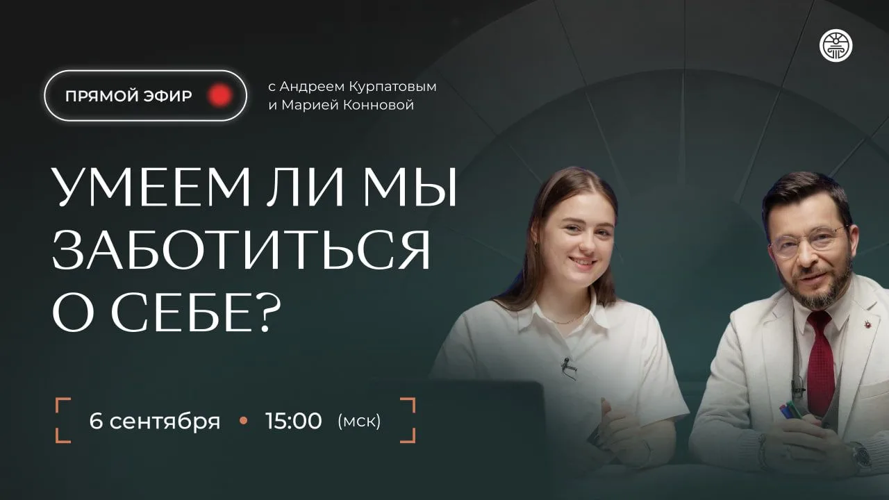 ПРЯМОЙ ЭФИР Андрея Курпатова и Марии Конновой — уже завтра!