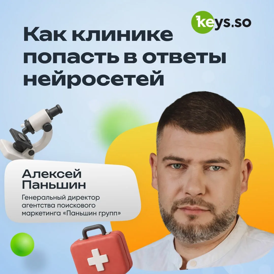 🏥 Как клинике попасть в ответы нейросетей?